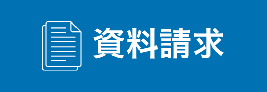 資料請求