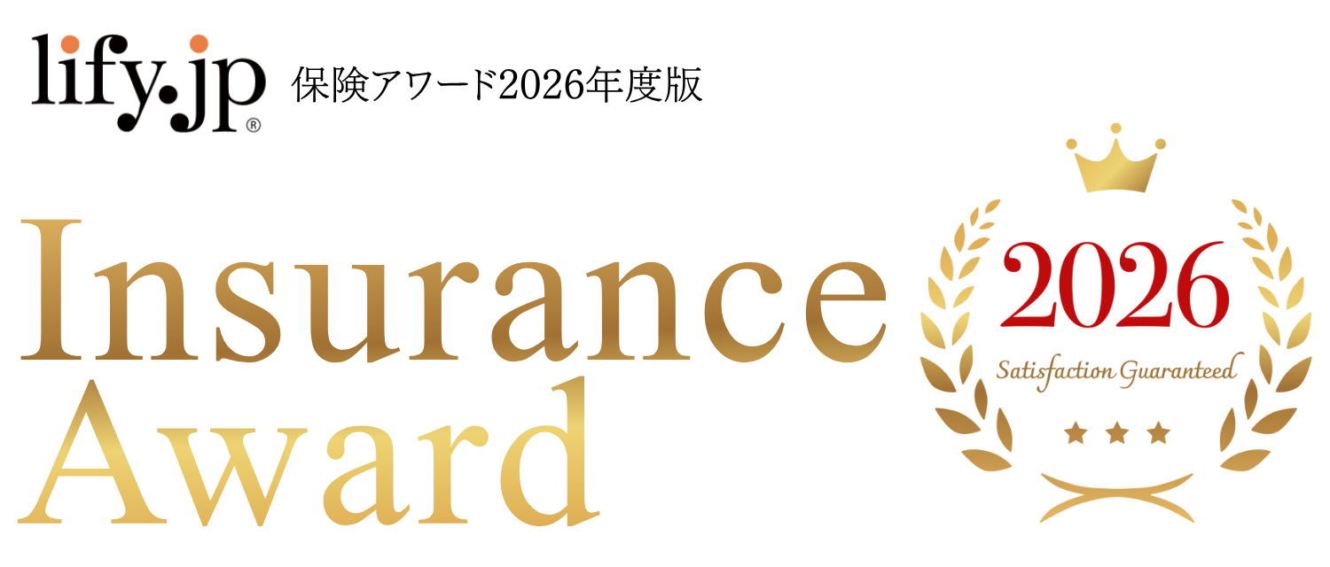lify.jp 保険アワード2026年度版 Insurance Award 2026 Satisfaction Guaranteed