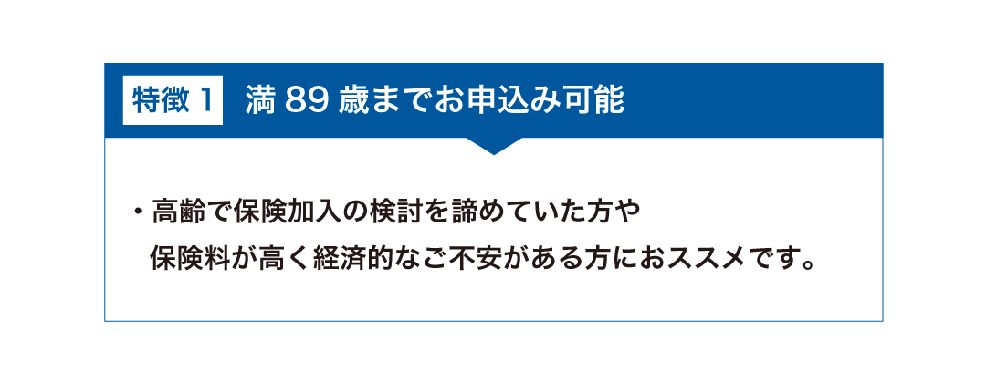 満89歳までお申込み可能