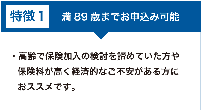 満89歳までお申込み可能